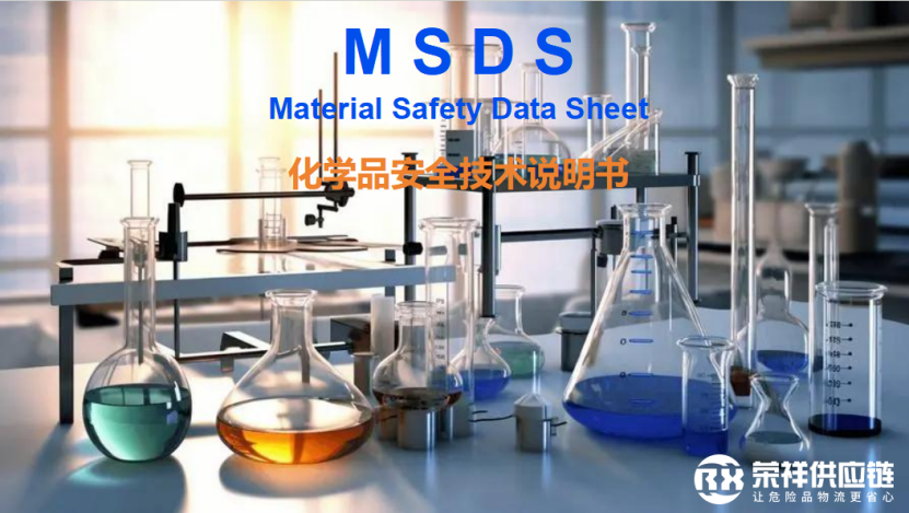 危險品運輸前為什么必須提供MSDS報告？